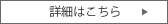 詳細はこちら