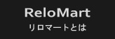 リロマートとは 転勤・空家管理のリロケーションなど