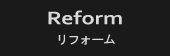 リフォーム　リロケーションリフォーム