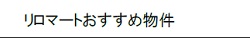 リロマートのおすすめする、分譲グレードの賃貸物件