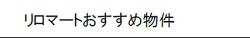 リロマートのおすすめする、分譲グレードの賃貸物件