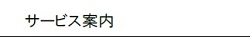 サービス案内
