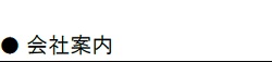 会社案内