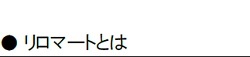 リロマートとは 貸したいと借りたいの思いをつなぐ不動産総合賃貸サービスです。