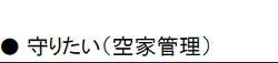 守りたい　リロマートの空家管理は安心