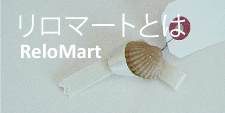 リロマートとは貸主と借主の思いをつなぐ不動産総合賃貸サービスです。