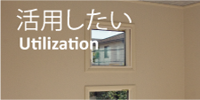 活用　一棟管理をお考えのオーナー様に向けた活用方法もご相談下さい。