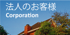 法人のお客様　社員の方の転勤。空家になる住まいの管理のご相談