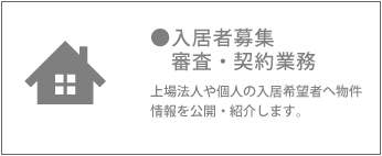 入居者募集　審査契約業務