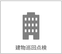 建物巡回点検