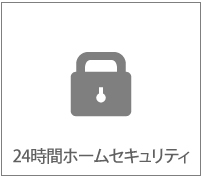 24時間ホームセキュリティ