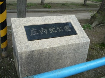 庄内幸町　公園