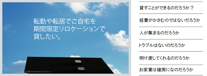 転勤や海外赴任で自宅をリロケーション