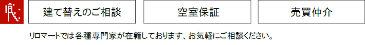 リロマートにご相談下さい。