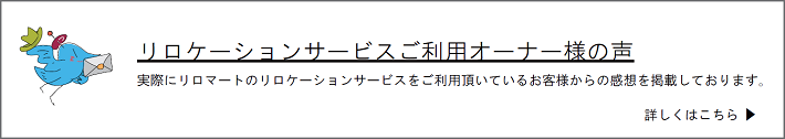 リロマートのサービスをご利用の客様の感想